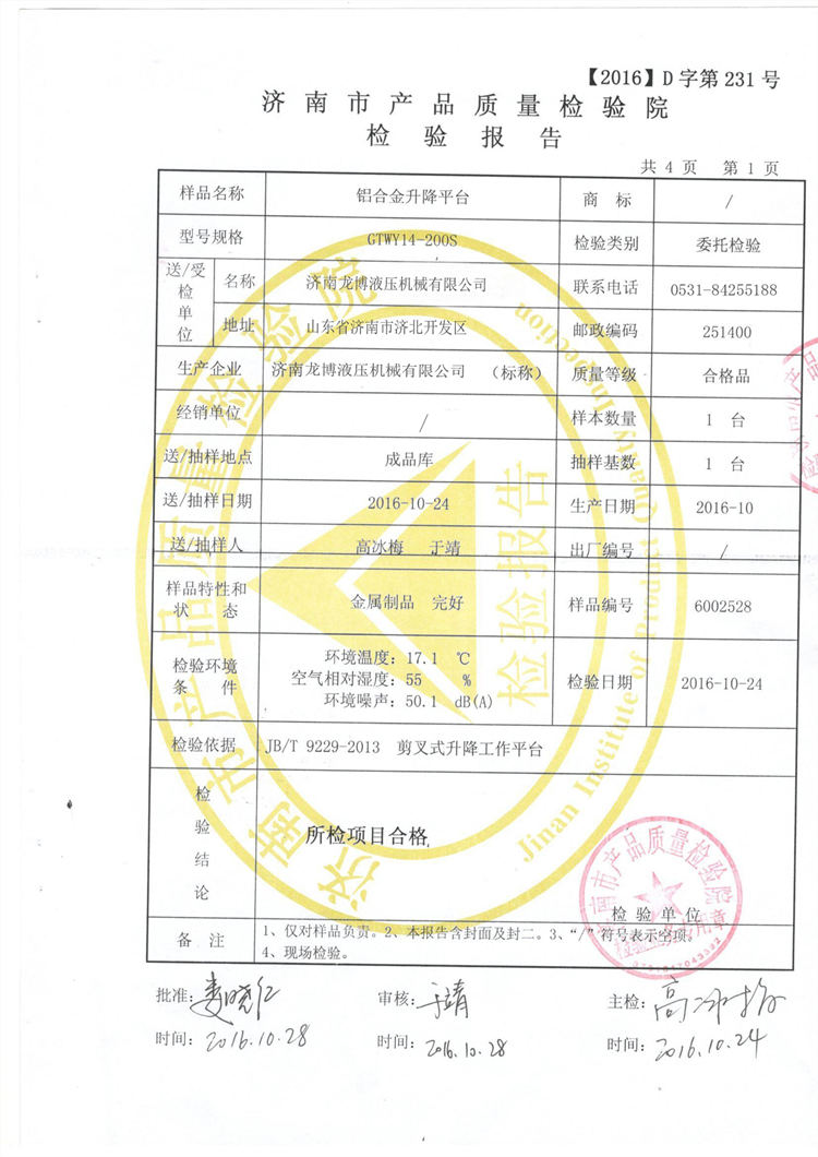 濟南市產品質量檢驗員檢驗報告